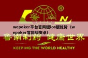 wepoker平台官网版ios版优势（wepoker官网版安卓）