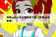 传奇poker平台辅助挂下载（传奇pk挂免费）