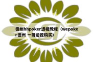 德州hhpoker透视教程（wepoker德州 一键透视购买）