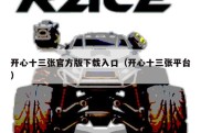 开心十三张官方版下载入口（开心十三张平台）