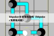 hhpoker扑克有风险吗（hhpoker发牌有问题）
