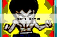 德扑2/4（德扑之星）