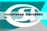 dafa扑克平台中文版（普通扑克牌发牌软件）