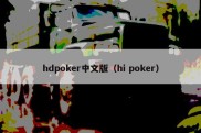 hdpoker中文版（hi poker）