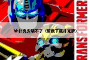 hh扑克安装不了（帮我下载扑克牌）