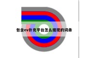 包含ev扑克平台怎么提现的词条