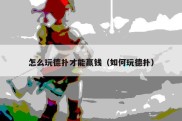 怎么玩德扑才能赢钱（如何玩德扑）