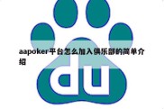 aapoker平台怎么加入俱乐部的简单介绍