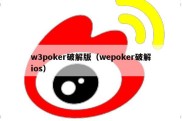 w3poker破解版（wepoker破解ios）