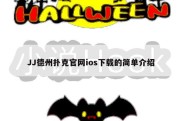 JJ德州扑克官网ios下载的简单介绍