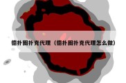 德扑圈扑克代理（德扑圈扑克代理怎么做）
