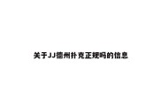 关于JJ德州扑克正规吗的信息