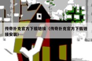 传奇扑克官方下载链接（传奇扑克官方下载链接安装）