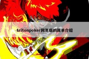 tritonpoker网页版的简单介绍