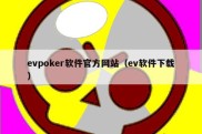 evpoker软件官方网站（ev软件下载）