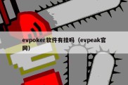 evpoker软件有挂吗（evpeak官网）