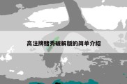 高注牌赌秀破解版的简单介绍