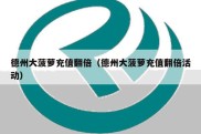 德州大菠萝充值翻倍（德州大菠萝充值翻倍活动）
