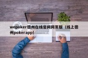wepoker德州在线官网网页版（线上德州pokerapp）