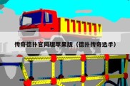 传奇德扑官网版苹果版（德扑传奇选手）