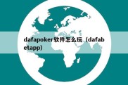 dafapoker软件怎么玩（dafabetapp）
