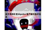 关于德州扑克hhpoker客户端下载的信息