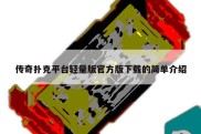 传奇扑克平台轻量版官方版下载的简单介绍
