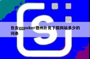 包含ggpoker德州扑克下载网站多少的词条