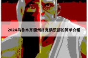 2024乌鲁木齐德州扑克俱乐部的简单介绍
