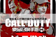 包含真人打牌打钱什么软件的词条