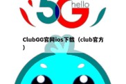 ClubGG官网ios下载（club官方）