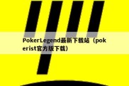 PokerLegend最新下载站（pokerist官方版下载）