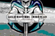 mtt(扑克MTT赛制)（竞技扑克mtt）