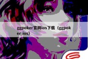 ggpoker官网ios下载（ggpoker ios）