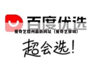 爱奇艺德州最新网址（爱奇艺邹城）