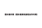 德扑圈代理（德扑圈俱乐部招合作代理）