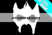 关于hh德州扑克官网的信息