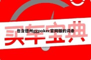 包含德州ggpoker官网版的词条