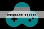 德州棋牌单机游戏（山东德州棋牌）