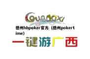 德州hhpoker官方（德州pokertime）
