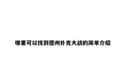 哪里可以找到德州扑克大战的简单介绍