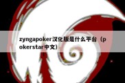 zyngapoker汉化版是什么平台（pokerstar中文）