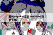 德州wepoker总输（wepoker德州官网）