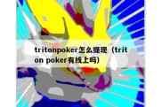 tritonpoker怎么提现（triton poker有线上吗）