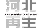 同城游怎么开好友房（同城游怎么聊天）