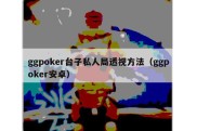 ggpoker台子私人局透视方法（ggpoker安卓）