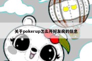 关于pokerup怎么开好友房的信息