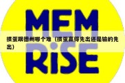 掼蛋跟德州哪个难（掼蛋赢得先出还是输的先出）