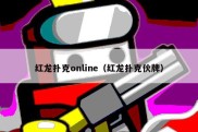 红龙扑克online（红龙扑克伙牌）