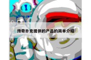 传奇扑克提供的产品的简单介绍